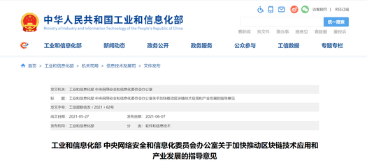 《區塊鏈產業指導意見》助推行業健康有序發展 歐科云鏈研究院解讀新規下的機遇與路徑